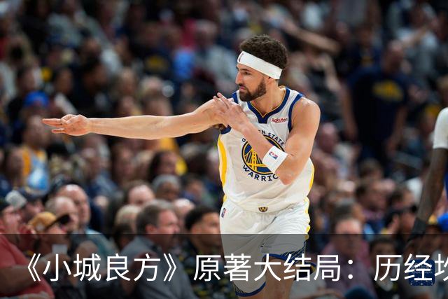 《小城良方》原著大结局：历经坎坷，刘铮亮艾辰终成眷属