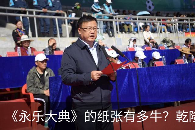 《永乐大典》的纸张有多牛？乾隆皇帝为了写字作画，从中裁切了17000余张