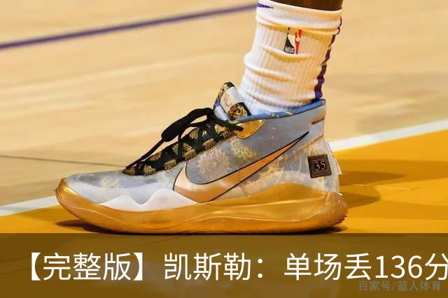 【完整版】凯斯勒：单场丢136分不可接受 我们不能只依赖进攻夺冠
