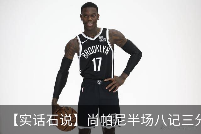 【实话石说】尚帕尼半场八记三分，马刺主场首胜