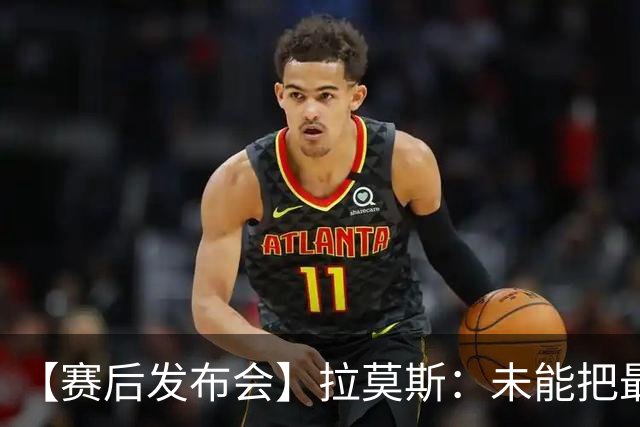 【赛后发布会】拉莫斯：未能把最好的结果奉献给最好的球迷