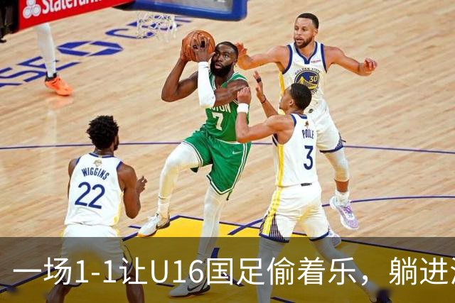 一场1-1让U16国足偷着乐，躺进海湾杯4强，半决赛将战头号夺冠热门
