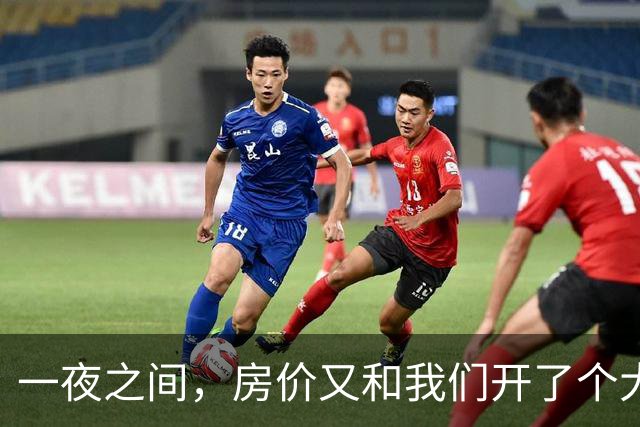 一夜之间，房价又和我们开了个大大的玩笑！