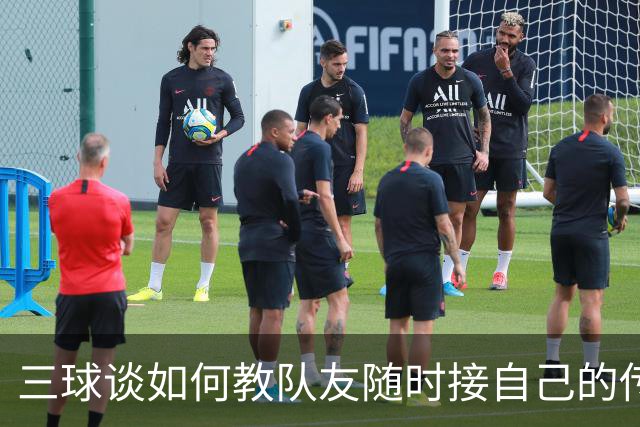 三球谈如何教队友随时接自己的传球：砸脑袋让他们长记性