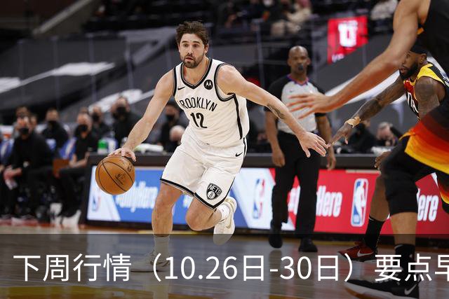 下周行情（10.26日-30日）要点早知道