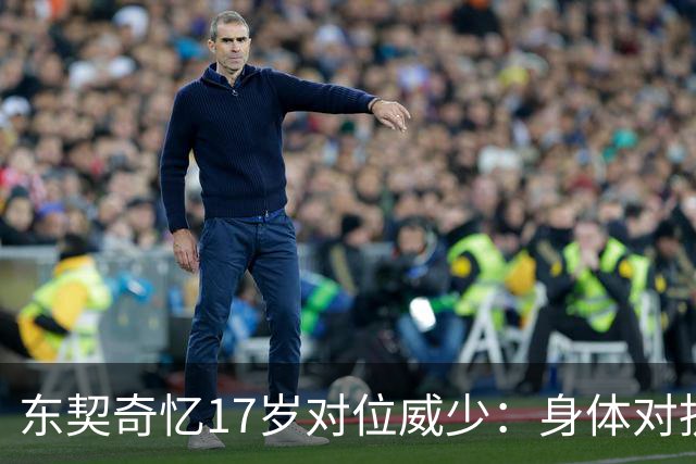 东契奇忆17岁对位威少：身体对抗太激烈 完全出乎我的意料