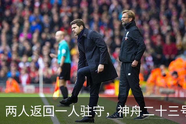 两人返回一人驻守，神舟二十三号回家倒计时：下个乘组双指令长？