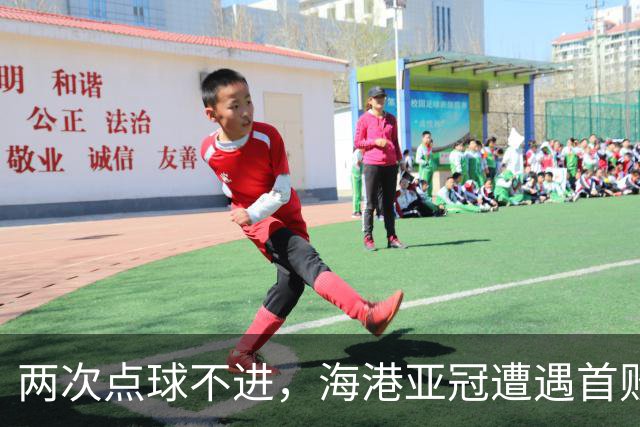 两次点球不进，海港亚冠遭遇首败，安佩姆轰出世界波，防守形同虚设