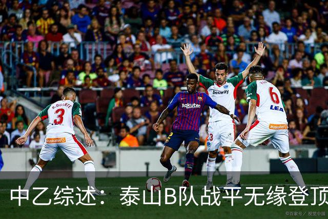中乙综述：泰山B队战平无缘登顶，争冠组前6大混战至多仅差3分