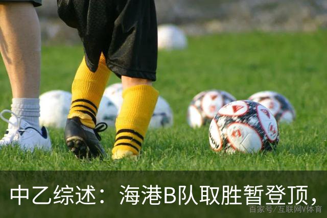 中乙综述：海港B队取胜暂登顶，贵阳竞技丢榜首赛更达深陷降级区