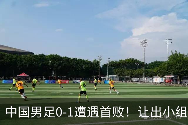 中国男足0-1遭遇首败！让出小组榜首+无缘提前出线，最新形势有变