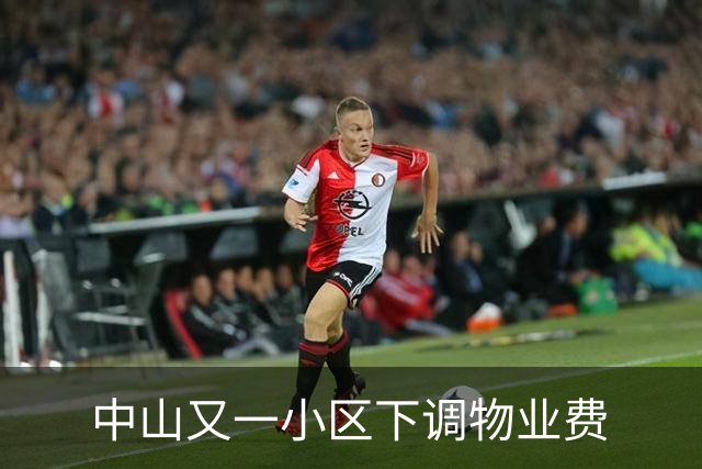 中山又一小区下调物业费