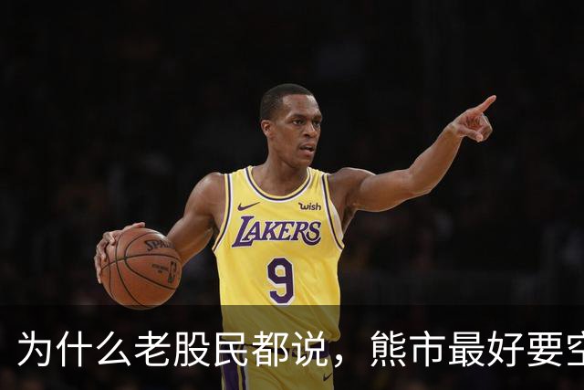 为什么老股民都说，熊市最好要空仓？