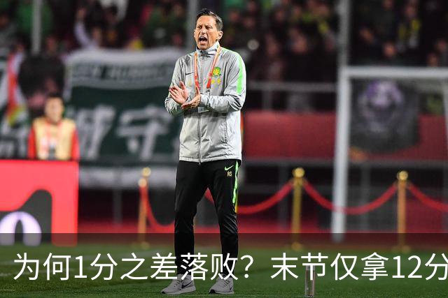 为何1分之差落败？末节仅拿12分，王博说出输球原因，打得太犹豫