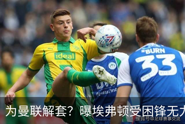 为曼联解套？曝埃弗顿受困锋无力 冬窗有意求购拉什福德