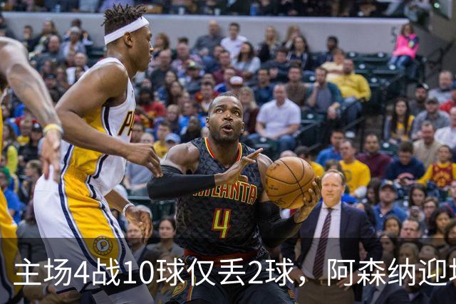 主场4战10球仅丢2球，阿森纳迎埃弗顿却少了萨卡