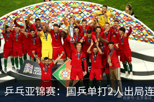 乒乓亚锦赛：国乒单打2人出局连输韩国！8人晋级16强多次遇险