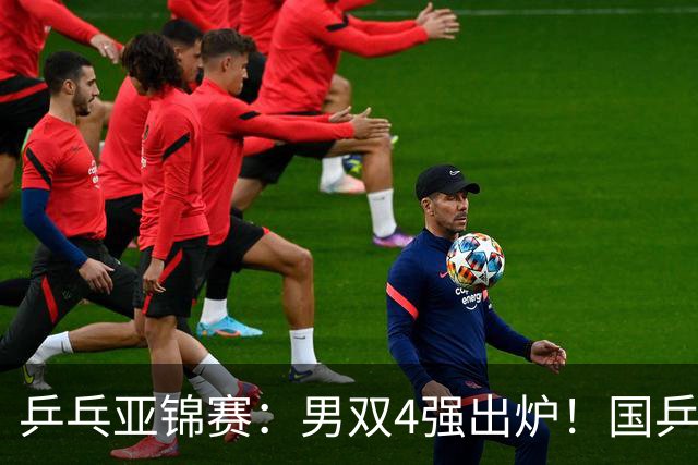 乒乓亚锦赛：男双4强出炉！国乒再胜张本智和，提前锁定2枚奖牌