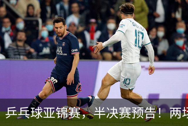 乒乓球亚锦赛，半决赛预告！两场中日对决，蒯曼、温瑞博迎战强敌