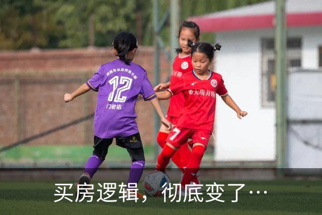 买房逻辑，彻底变了…