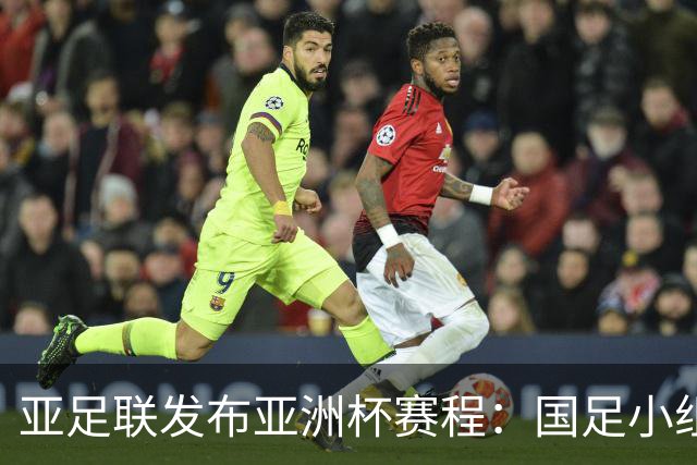 亚足联发布亚洲杯赛程：国足小组赛均定于北京时间2130开球