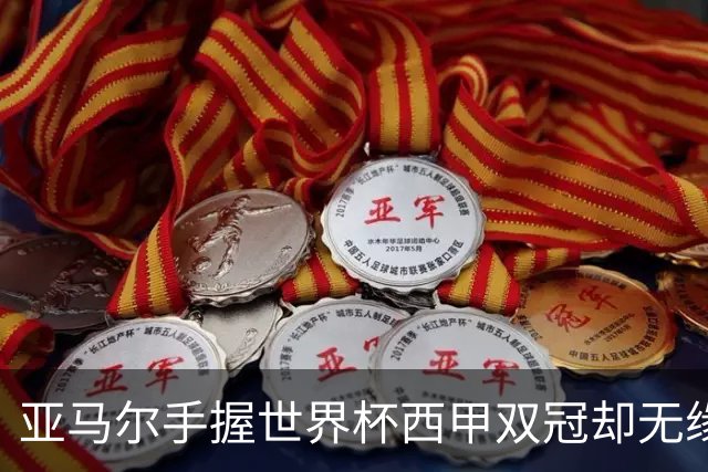 亚马尔手握世界杯西甲双冠却无缘金球奖，凯恩仅凭德甲德国杯当选