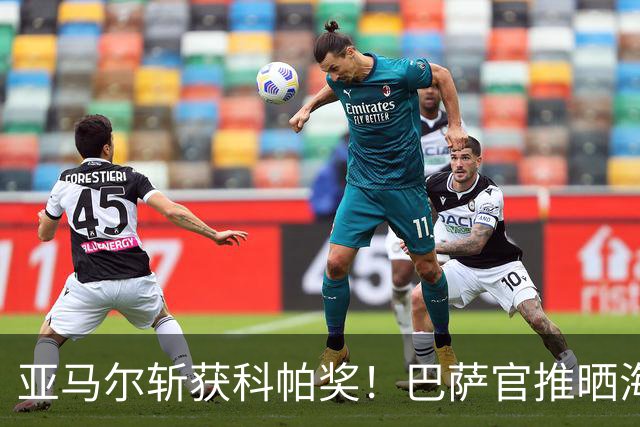 亚马尔斩获科帕奖！巴萨官推晒海报祝贺：连续三年一个名字