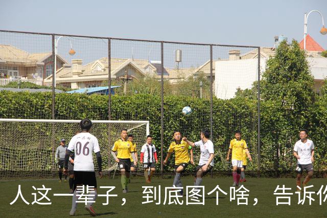 人这一辈子，到底图个啥，告诉你，没有子孙后代，就没有什么盼头