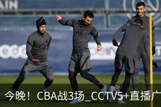 今晚！CBA战3场 CCTV5+直播广东男篮，上海男篮+浙江广厦分别出战