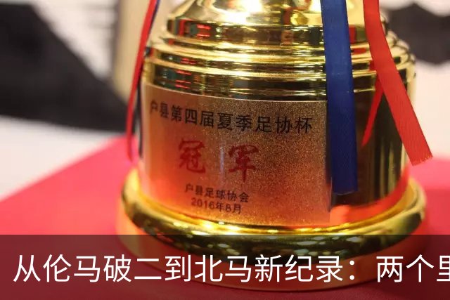 从伦马破二到北马新纪录：两个里程碑读懂阿迪达斯的竞速布局