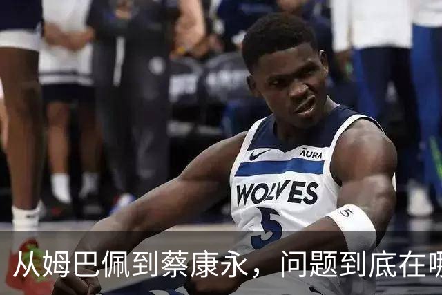 从姆巴佩到蔡康永，问题到底在哪里？