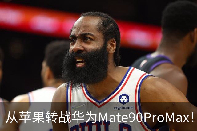 从苹果转战华为Mate90ProMax！用了3天，有些话不吐不快