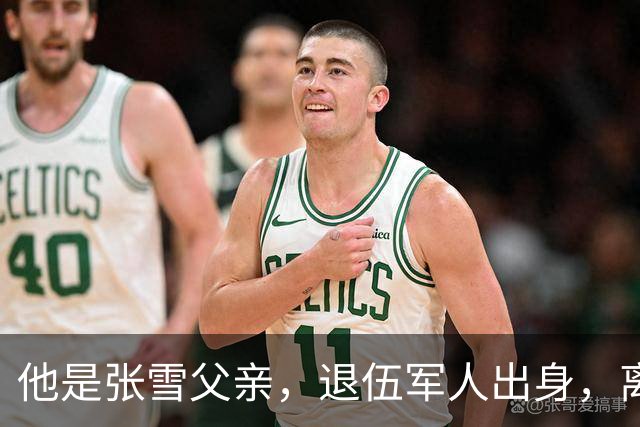 他是张雪父亲，退伍军人出身，离婚后始终单身，因癌症已去世11年