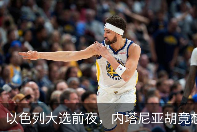 以色列大选前夜，内塔尼亚胡竟想突袭伊朗，军方抗命后他仍有后手