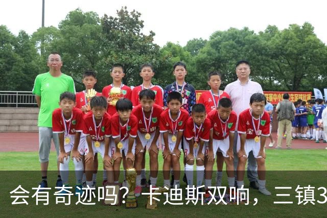 会有奇迹吗？卡迪斯双响，三镇3-3追平泰山！另一场河南暂3-3国安