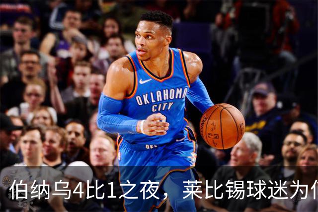 伯纳乌4比1之夜，莱比锡球迷为何狂嘘从未交手的库库雷利亚