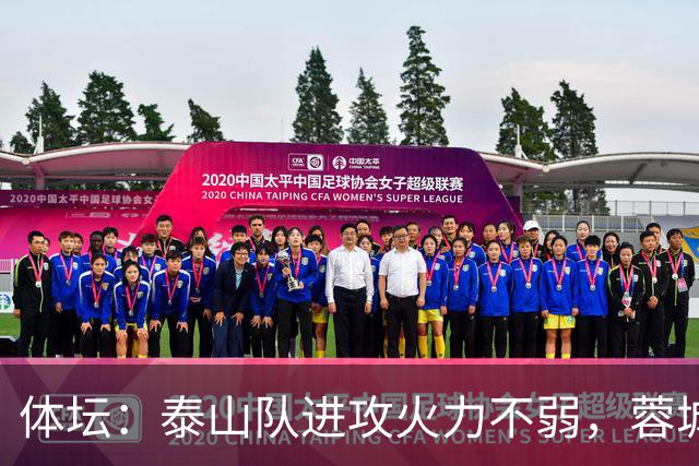体坛：泰山队进攻火力不弱，蓉城可立足防守但必须保留进攻威胁