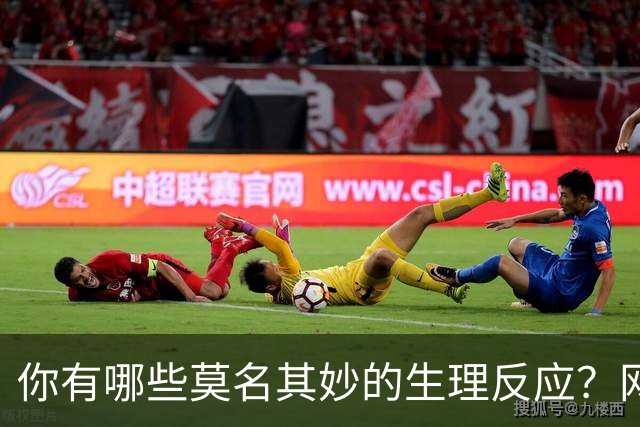 你有哪些莫名其妙的生理反应？网友：总算找到组织了！