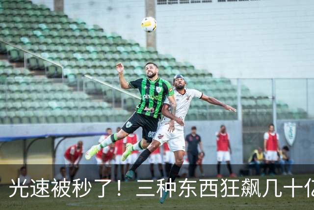 光速被秒了！三种东西狂飙几十亿倍，爱因斯坦的棺材板快压不住了