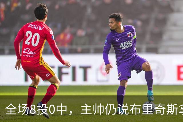 全场8投0中，主帅仍说布里奇斯拿到了该拿的空位