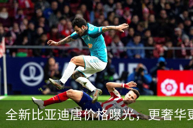 全新比亚迪唐价格曝光，更奢华更智能