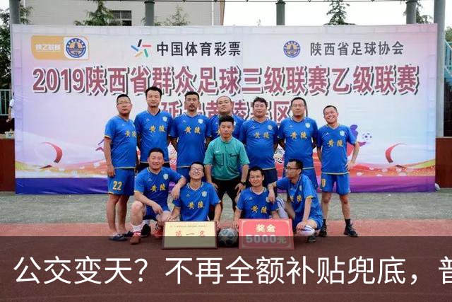 公交变天？不再全额补贴兜底，普通人的日常出行，真的要变了