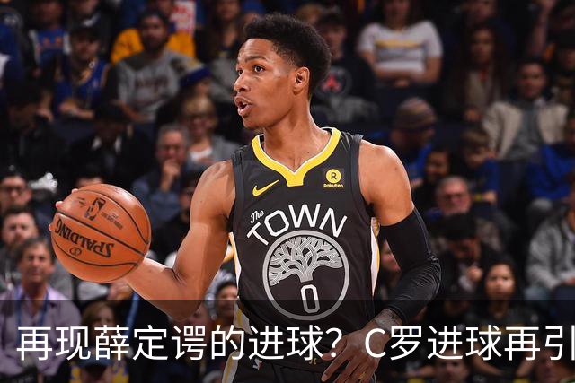 再现薛定谔的进球？C罗进球再引争议，该信沙特联赛还是网站