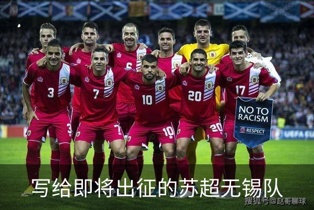 写给即将出征的苏超无锡队