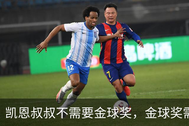 凯恩叔叔不需要金球奖，金球奖需要凯恩叔叔