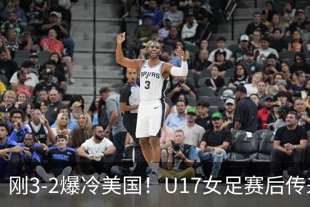 刚3-2爆冷美国！U17女足赛后传来主帅马晓旭消息刘雨希说的很实在