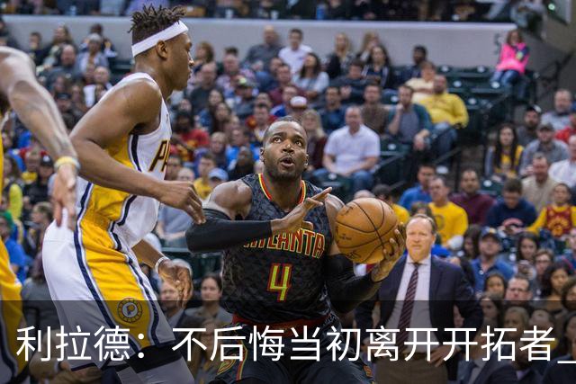利拉德：不后悔当初离开开拓者 否则球队无法构建如今的阵容