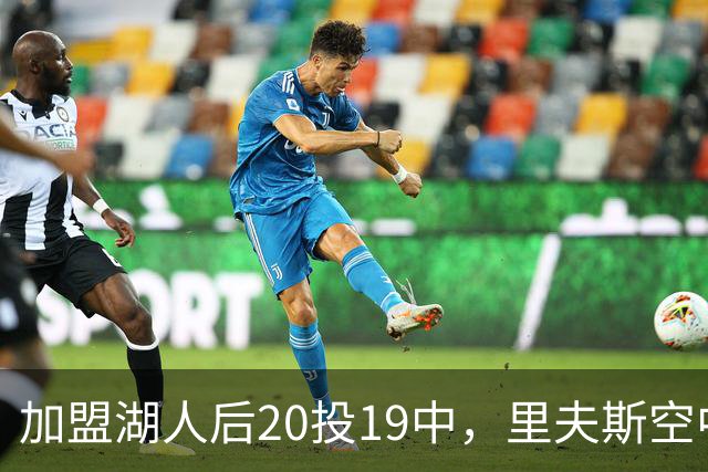 加盟湖人后20投19中，里夫斯空中换手助飞凯斯勒