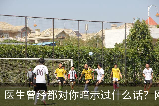 医生曾经都对你暗示过什么话？网友：编也要编得合理点
