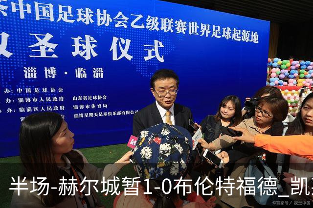 半场-赫尔城暂1-0布伦特福德 凯莱赫刀山球希基送点 麦克伯尼点射